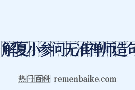 解夏小参问无准禅师造句是什么意思的图片